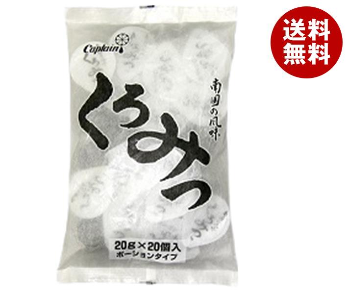 中村商店 キャプテン くろみつ ポーション 20g×20個×15袋入｜ 送料無料 一般食品 シロップ くろみつ 黒蜜