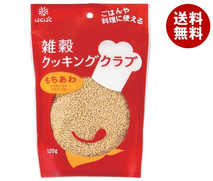 はくばく 雑穀クッキングクラブ もちあわ 120g×8袋入｜ 送料無料 一般食品 もちあわ タンパク質 鉄分