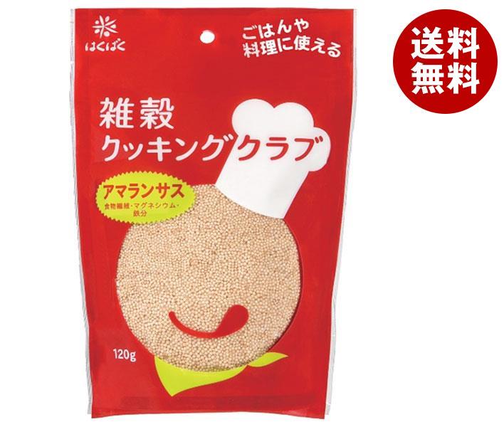 はくばく 雑穀クッキングクラブ アマランサス 120g×8袋入｜ 送料無料 一般食品 アマランサス 食物繊維 鉄分