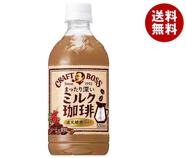 サントリー クラフトボス ミルク珈琲 500mlペットボトル×24本入｜ 送料無料 コーヒー 珈琲 ミルク