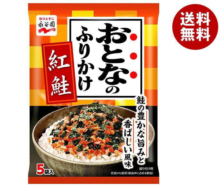 永谷園 おとなのふりかけ 紅鮭 11.5g×10袋入｜ 送料無料 一般食品 調味料 ふりかけ 袋 大人のふりかけ