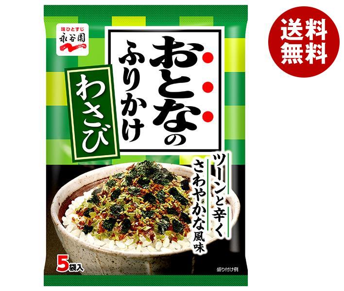 永谷園 おとなのふりかけ わさび 13.5g×10袋入｜ 送料無料 一般食品 調味料 ふりかけ 袋 大人のふりかけのサムネイル