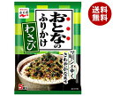 永谷園 おとなのふりかけ わさび 13.5g 10袋入｜ 送料無料 一般食品 調味料 ふりかけ 袋 大人のふりかけ