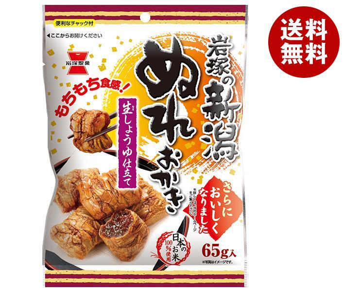 あられ 岩塚製菓 新潟ぬれおかき 65g×10袋入｜ 送料無料 お菓子 おかき・あられ 袋