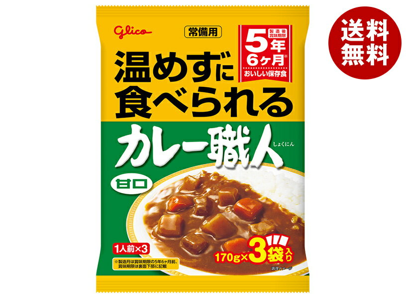 江崎グリコ 常備用カレー職人3食パック 甘口 (170g×3袋)×10袋入×(2ケース)｜ 送料無料 一般食品 カレー 非常食 保存食 レトルト