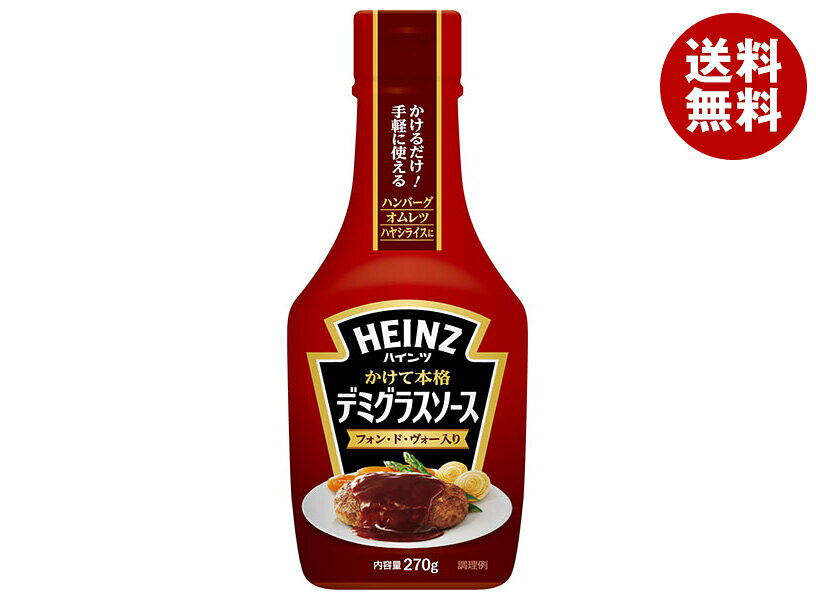ハインツ かけて本格 デミグラスソース フォン・ド・ヴォー入り 270g×10本入×(2ケース)｜ 送料無料 デミグラス 調味料 ソース HEINZ