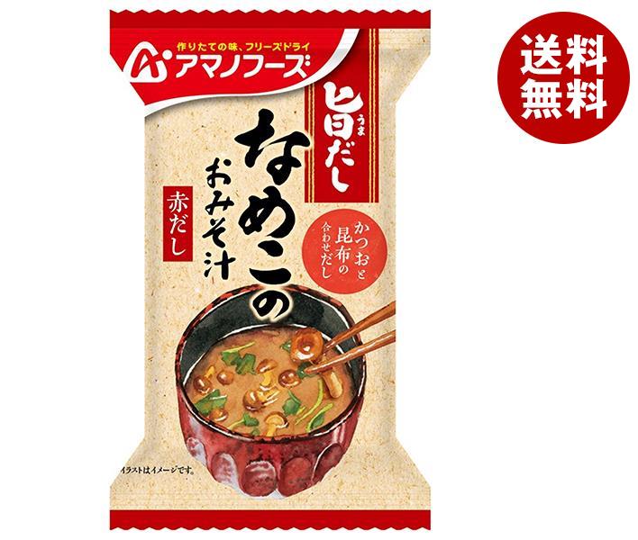 Rakuten - [ポイント5倍！6/20(土)20時〜全品対象エントリー&購入]アマノフーズ フリーズドライ 旨だし なめこのおみそ汁(赤だし) 10食×6箱入｜ 送料無料 一般食品 インスタント食品 味噌汁 即席