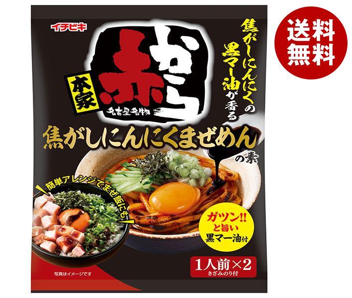 イチビキ 赤から焦がしにんにくまぜめんの素 54.8g×10袋入｜ 送料無料 一般食品 調味料 料理の素 混ぜ麺のサムネイル
