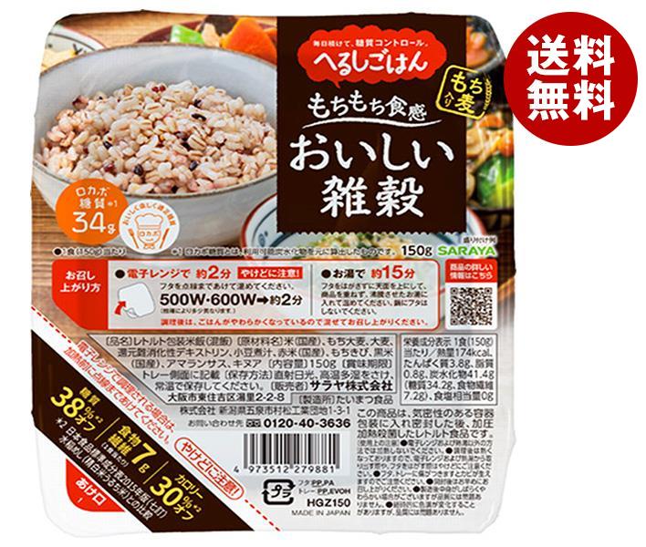 サラヤ へるしごはん おいしい雑穀 150g×24個入| 送料無料 レトルト ご飯 米 雑穀