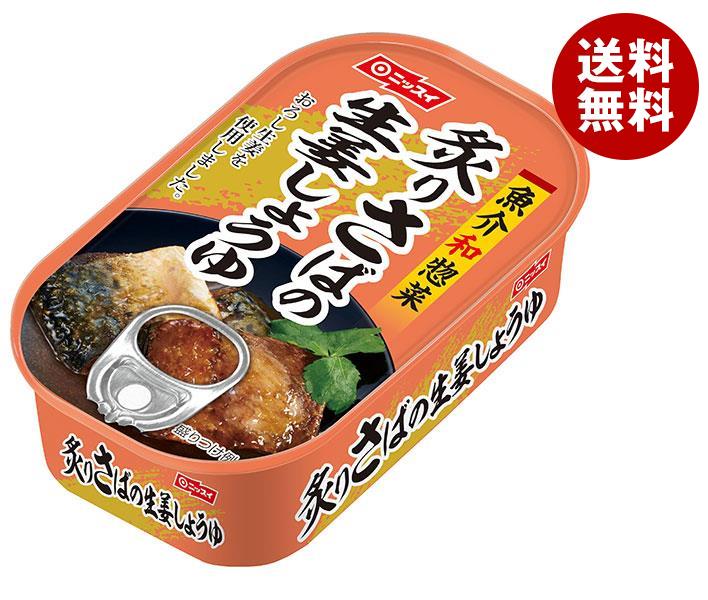 【10月9日(月)1時59分まで全品対象エントリー&購入でポイント5倍】ニッスイ 炙りさばの生姜しょうゆ 100g缶×30個入｜ 送料無料 一般食品 かんづめ 缶詰 鯖のサムネイル