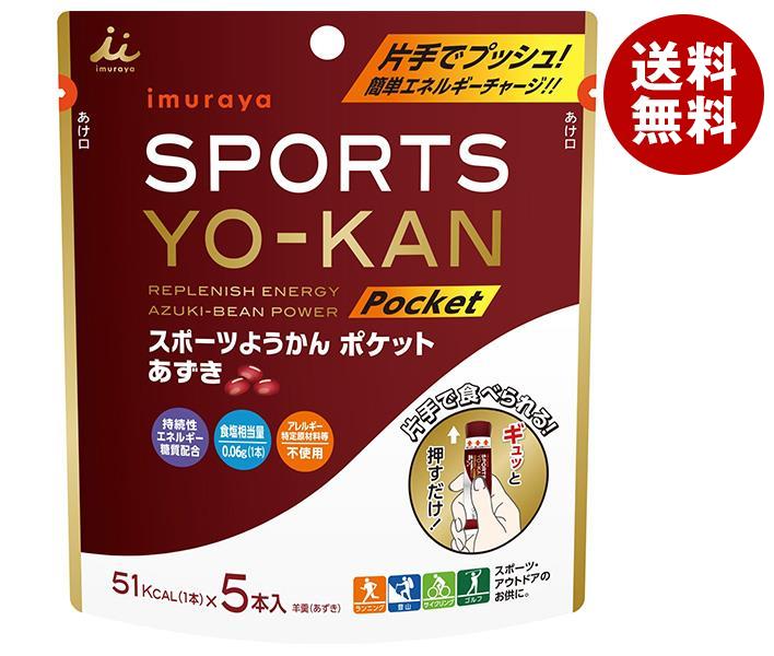 送料無料 【2ケースセット】井村屋 スポーツようかん ポケット あずき 90g(18g×5本)×8袋入×(2ケース) ※北海道・沖縄・離島は別途送料が必要。