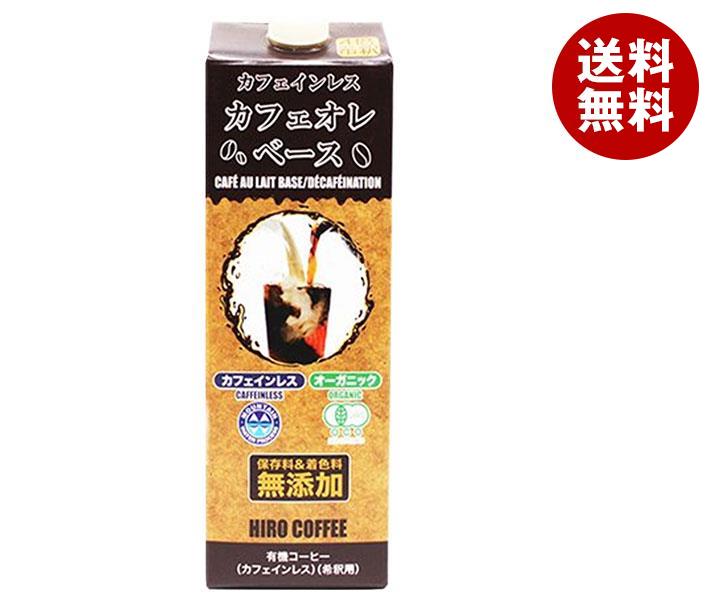 ヒロコーヒー カフェインレスオーガニック カフェオレベース 1000ml紙パック×12本入｜ 送料無料 カフェ..