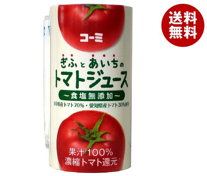 コーミ ぎふとあいちのトマトジュース(食塩無添加) 125mlカートカン×18本入×(2ケース)｜ 送料無料 トマトジュース 食塩無添加 野菜 トマト トマトジュース 無塩