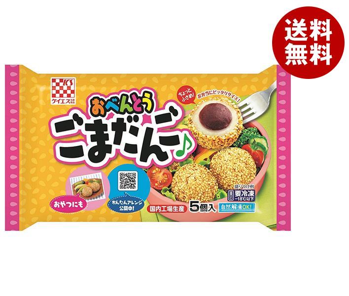 【冷凍商品】ケイエス冷凍食品 おべんとう ごまだんご 5個×12袋入｜ 送料無料 冷凍食品 送料無料 ごま団子 お弁当のサムネイル