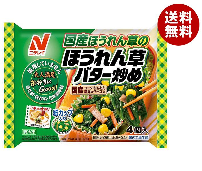 【冷凍商品】ニチレイ ほうれん草バター炒め 4個×20袋入｜ 送料無料 冷凍食品 送料無料 おかず ホウレン草のサムネイル