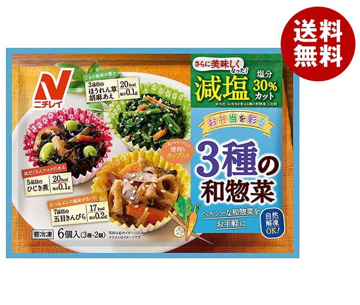 【冷凍商品】ニチレイ 減塩3種の和惣菜 6個×12袋入｜ 送料無料 冷凍食品 送料無料 ひじき煮 ほうれん草胡麻和え きんぴらのサムネイル