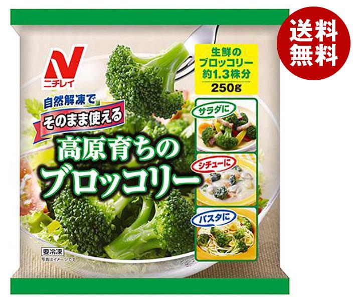 【冷凍商品】ニチレイ そのまま使える高原育ちのブロッコリー 250g×12袋入｜ 送料無料 冷凍食品 送料無料 野菜 ブロッコリー