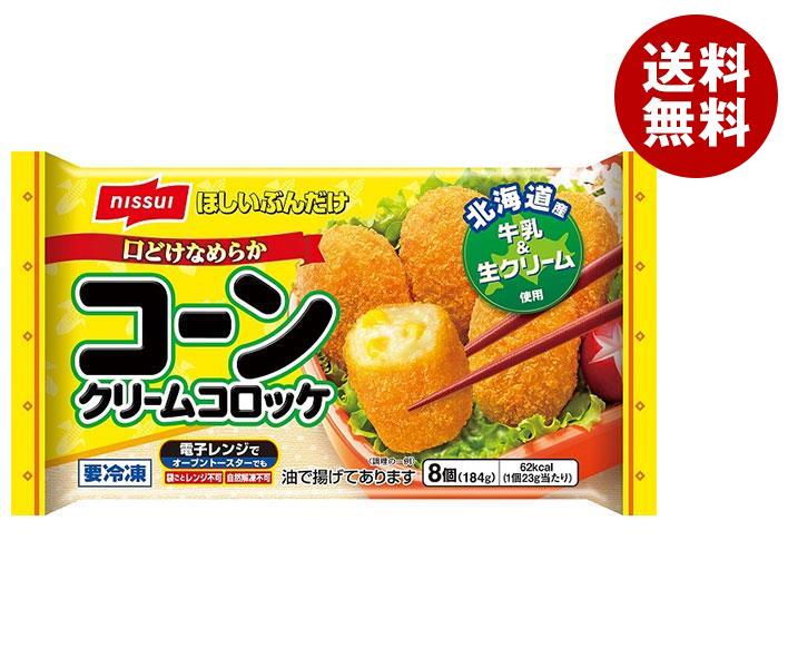 [ポイント5倍！5/16(金)1時59分まで全品対象エントリー&購入]【冷凍商品】ニッスイ 口どけなめらか コーンクリームコロッケ 8個×12袋入｜ 送料無料 冷凍食品 惣菜 お弁当 おかず コロッケ