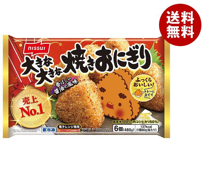 【4月23日(日)20時〜全品対象エントリー&購入でポイント5倍】【冷凍商品】ニッスイ 大きな大きな焼きおにぎり 6個×8袋入｜ 送料無料 冷凍食品 惣菜 おにぎりのサムネイル