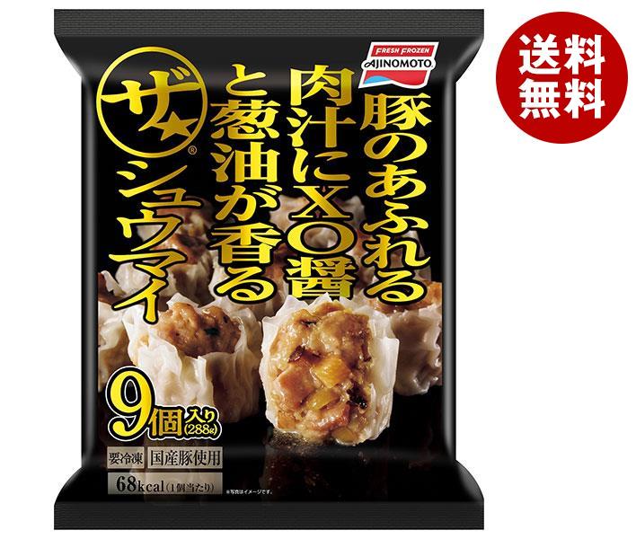 【冷凍商品】味の素 ザ・シュウマイ 9個×10袋入｜ 送料無料 焼売 シュウマイ しゅうまい 冷凍 お弁当 おかず