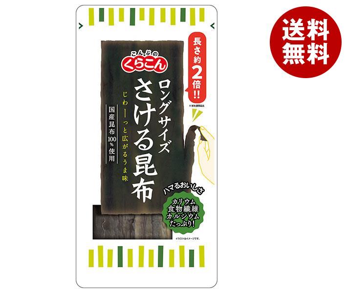 くらこん ロングサイズ さける昆布 23g×10袋入×(2ケース)｜ 送料無料 一般食品 こんぶ