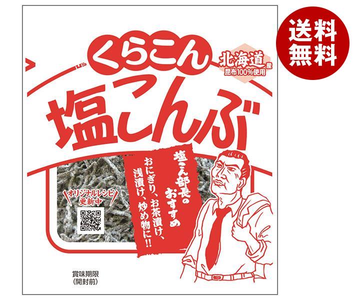 【4月28日(金)1時59分まで全品対象エントリー&購入でポイント5倍】くらこん 塩こんぶ 21g×20袋入｜ 送料無料 昆布 乾物 袋 ふりかけのサムネイル