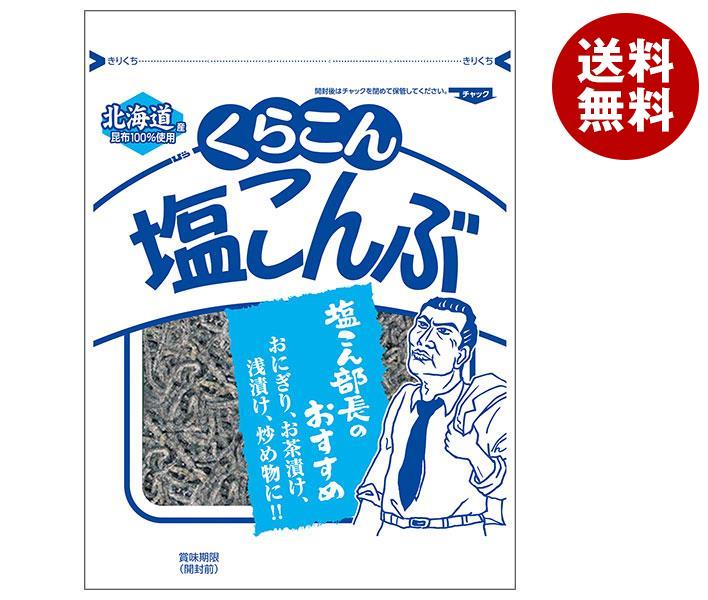 【4月28日(金)1時59分まで全品対象エントリー&購入でポイント5倍】くらこん 塩こんぶ 50g×10袋入｜ 送料無料 昆布 乾物 袋 ふりかけのサムネイル
