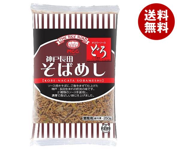 MCC 神戸長田そばめし 250g×20袋入 冷凍商品｜ 送料無料 冷凍食品 米飯類 そばめし