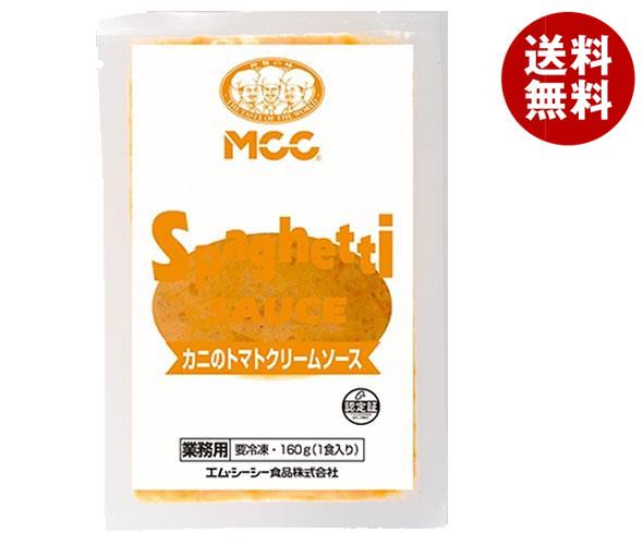 MCC カニのトマトクリームソース 160g×30袋入｜ 送料無料 冷凍食品 送料無料 パスタソース