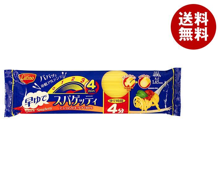 送料無料 【2ケースセット】ラティーノ 早ゆでスパゲッティ 400g×20袋入×(2ケース) ※北海道・沖縄・離島は別途送料が必要。