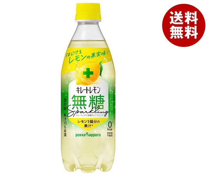 送料無料 【2ケースセット】ポッカサッポロ キレートレモン 無糖スパークリング 490mlペットボトル×24本入×(2ケース) ※北海道・沖縄・離島は別途送料が必要。