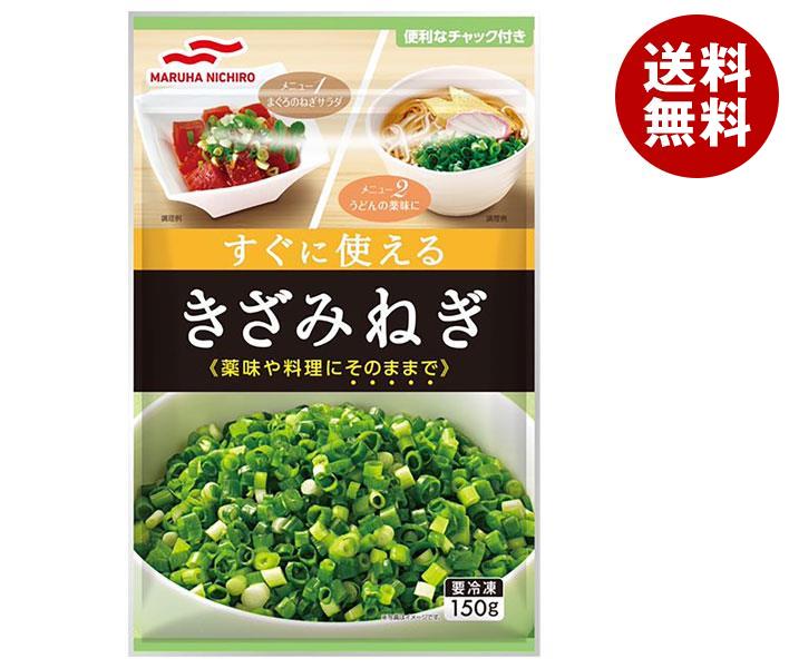 送料無料 【冷凍商品】マルハニチロ きざみねぎ 150g×20袋入 ※北海道・沖縄県・離島は配送不可。