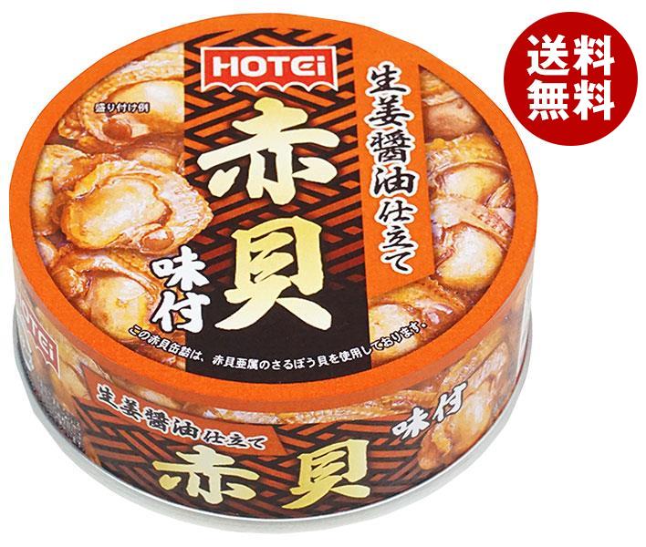 ホテイフーズ 赤貝 味付 70g×24個入｜ 送料無料 缶詰 缶 貝 おかず 保存食