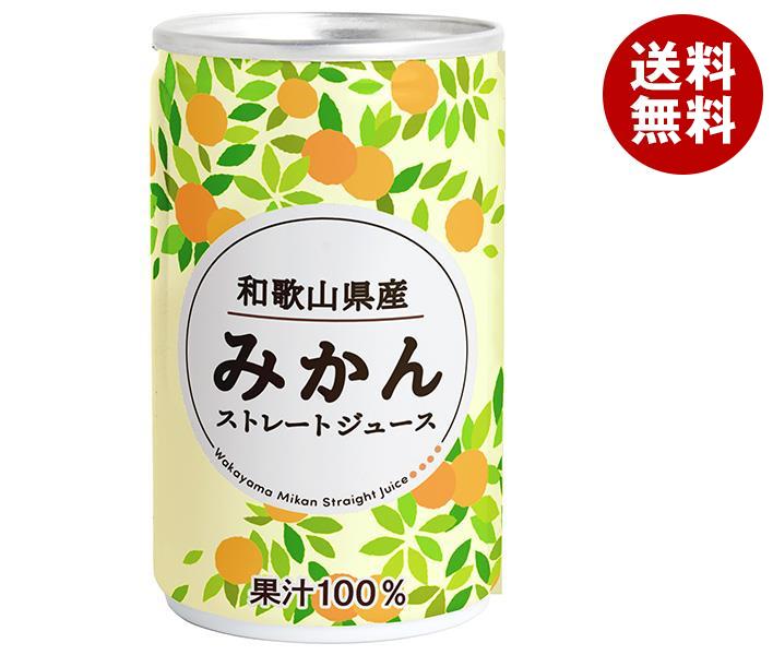 長野興農 和歌山県産みかんジュース 160g缶×20本入｜ 送料無料 果実飲料 くだもの フルーツ 
