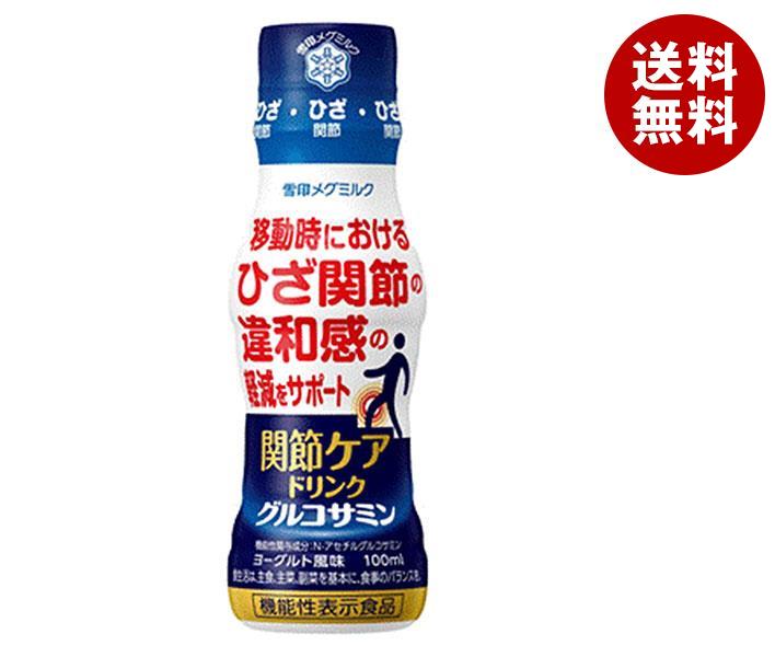 雪印メグミルク 関節ケアドリンク グルコサミン【機能性表示食品】 100mlペットボトル×30本入×(2ケース)｜ 送料無料 機能性表示食品 グルコサミン 関節