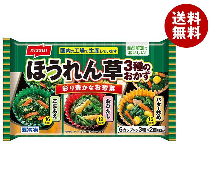 【冷凍商品】ニッスイ ほうれん草3種のおかず 6個×12袋入｜ 送料無料 冷凍食品 惣菜 ほうれんそう お弁当 おかず