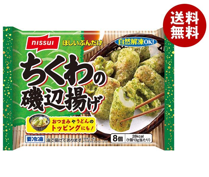 【冷凍商品】ニッスイ ちくわの磯辺揚げ 8個×12袋入｜ 送料無料 冷凍食品 惣菜 おかず お弁当
