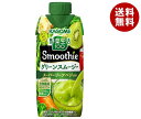 カゴメ 野菜生活100 Smoothie(スムージー) グリーンスムージー 330ml紙パック×12本入｜ 送料無料 野菜生活 スムージー カゴメ グリーン..