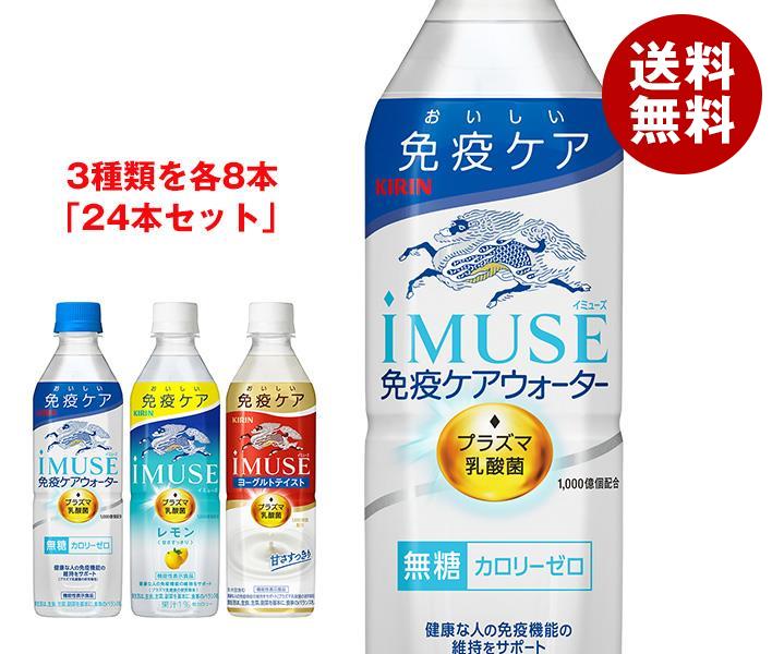 [ポイント5倍！7/11(木)1時59分まで全品対象エントリー&購入]キリン iMUSE(イミューズ) 詰め合わせセット 500mlペットボトル×24(3種×8)本入｜ 送料無料 無糖 カロリーゼロ 乳酸菌 免疫ケア