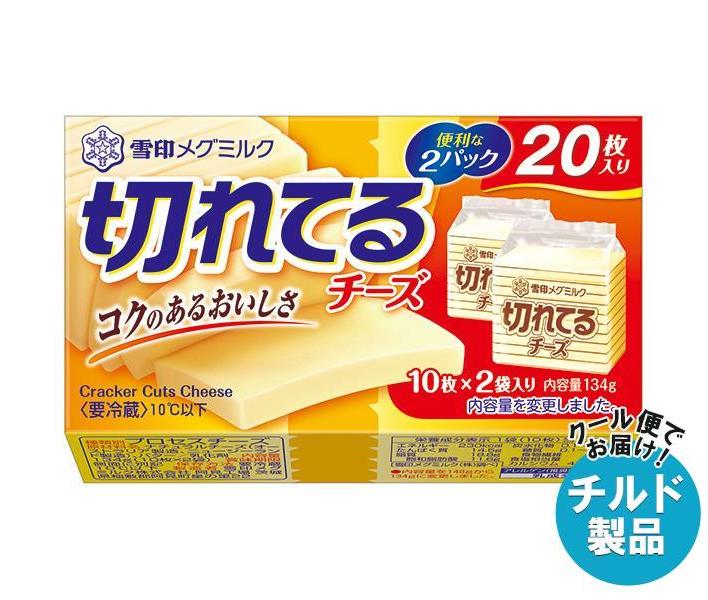 【チルド(冷蔵)商品】雪印メグミルク 切れてるチーズ 134g×12個入｜ 送料無料 チルド商品 チーズ 乳製品