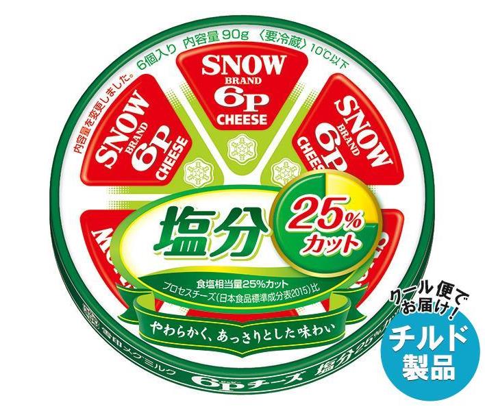 【チルド(冷蔵)商品】雪印メグミルク 6Pチーズ 塩分25％カット 90g×12個入×(2ケース)｜ 送料無料 チルド商品 チーズ 乳製品