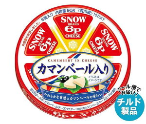 送料無料【チルド(冷蔵)商品】雪印メグミルク 6Pチーズ カマンベール入り 96g×12個入 ※北海道・沖縄・離島は別途送料が必要。