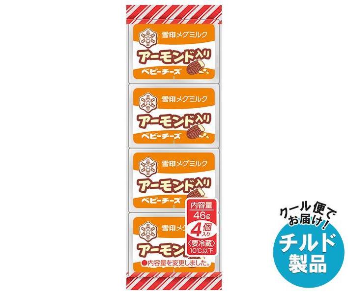 【チルド(冷蔵)商品】雪印メグミルク アーモンド入りベビーチーズ 46g(4個)×15個入｜ 送料無料 チルド商品 チーズ 乳製品のサムネイル