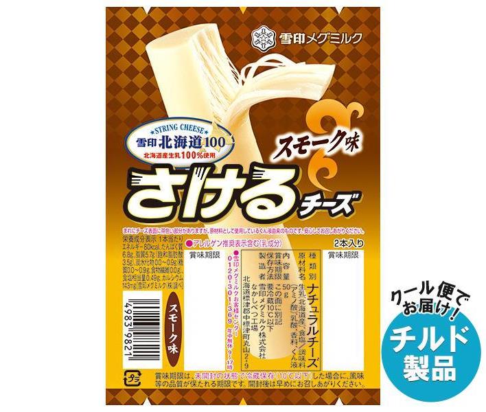 【チルド(冷蔵)商品】雪印メグミルク 雪印北海道100 さけるチーズ スモーク味 50g(2本入り)×12個入｜ 送料無料 チルド商品 チーズ 乳製品