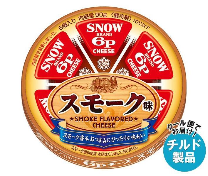 送料無料 【チルド(冷蔵)商品】雪印メグミルク 6Pチーズ スモーク味 96g×12個入 ※北海道・沖縄・離島は別途送料が必要。