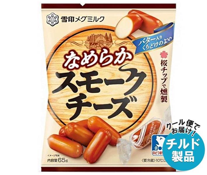 【チルド(冷蔵)商品】雪印メグミルク なめらか スモークチーズ 65g×20袋入｜ 送料無料 チルド商品 乳製品 チーズ