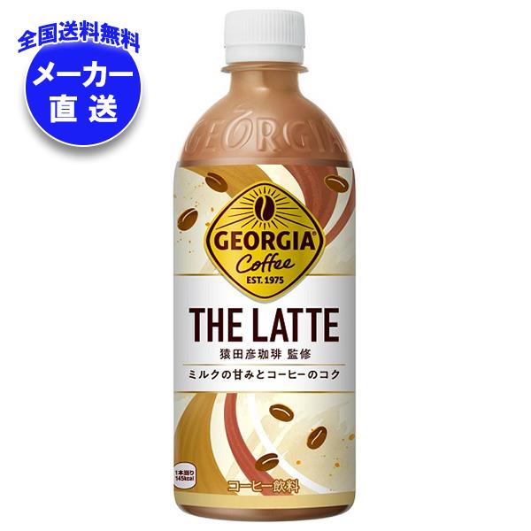 JANコード:4902102151573 原材料 牛乳(国内製造)、砂糖、コーヒー、食塩/香料、乳化剤、カゼインNa、安定剤(カラギナン) 栄養成分 (100mlあたり)エネルギー29kcal、たんぱく質0.5g、脂質0.5g、炭水化物5.6g、食塩相当量0.1g 内容 カテゴリ:珈琲、ラテ、PETサイズ:370〜555(g,ml) 賞味期間 （メーカー製造日より）10ヶ月 名称 コーヒー飲料 保存方法 直射日光や高温多湿の場所を避けて保存してください。 備考 販売者:コカ・コーラ カスタマーマーケティング(株) 東京都港区六本木6-2-31 ※当店で取り扱いの商品は様々な用途でご利用いただけます。 御歳暮 御中元 お正月 御年賀 母の日 父の日 残暑御見舞 暑中御見舞 寒中御見舞 陣中御見舞 敬老の日 快気祝い 志 進物 内祝 %D御祝 結婚式 引き出物 出産御祝 新築御祝 開店御祝 贈答品 贈物 粗品 新年会 忘年会 二次会 展示会 文化祭 夏祭り 祭り 婦人会 %Dこども会 イベント 記念品 景品 御礼 御見舞 御供え クリスマス バレンタインデー ホワイトデー お花見 ひな祭り こどもの日 %Dギフト プレゼント 新生活 運動会 スポーツ マラソン 受験 パーティー バースデー