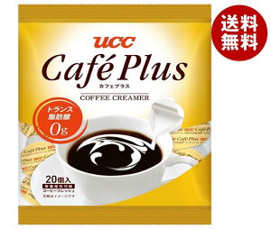 UCC カフェプラス 4.5ml×20個×20袋入｜ 送料無料 コーヒーミルク コーヒーフレッシュ ポーション