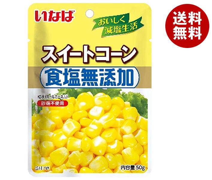 いなば食品 食塩無添加スイートコーン 50gパウチ×10袋入｜ 送料無料 スイートコーン パウチ ドライパック