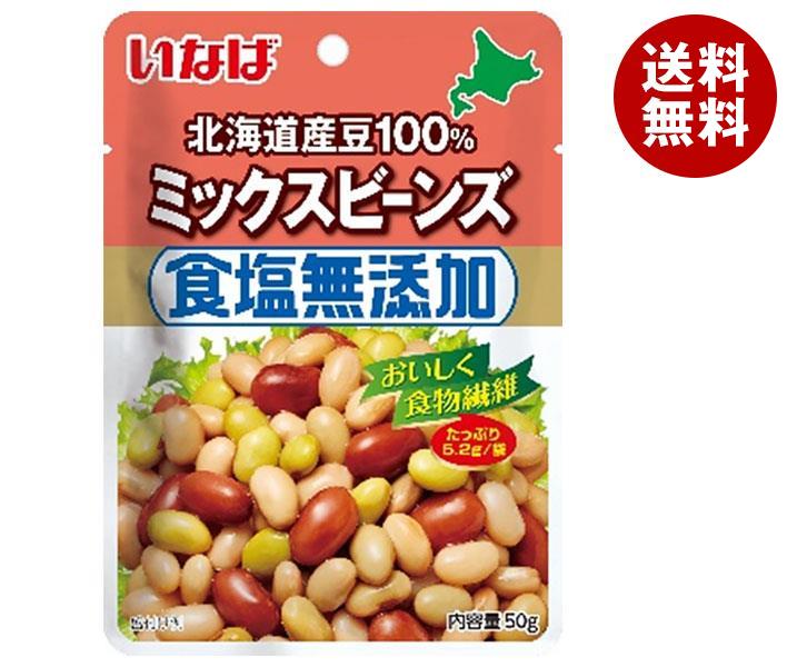 [ポイント5倍！5/16(木)1時59分まで全品対象エントリー&購入]いなば食品 北海道産豆100％ 食塩無添加ミックスビーンズ 50g×10袋入×(2ケース)｜ 送料無料 豆 まめ 食物繊維